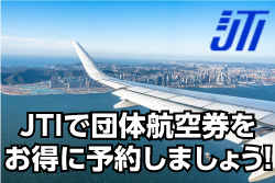 JTIで団体航空券をお得に予約しましょう！