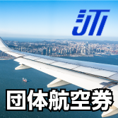JTIで団体航空券をお得に予約しましょう！
